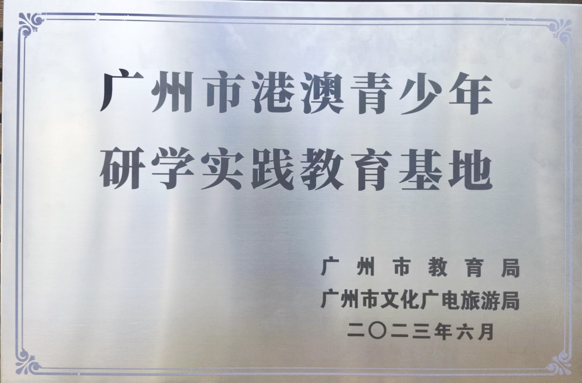 新华书店大湾区青少年研学实践教育基地获授“广州市港澳青少年研学实践教育基地”