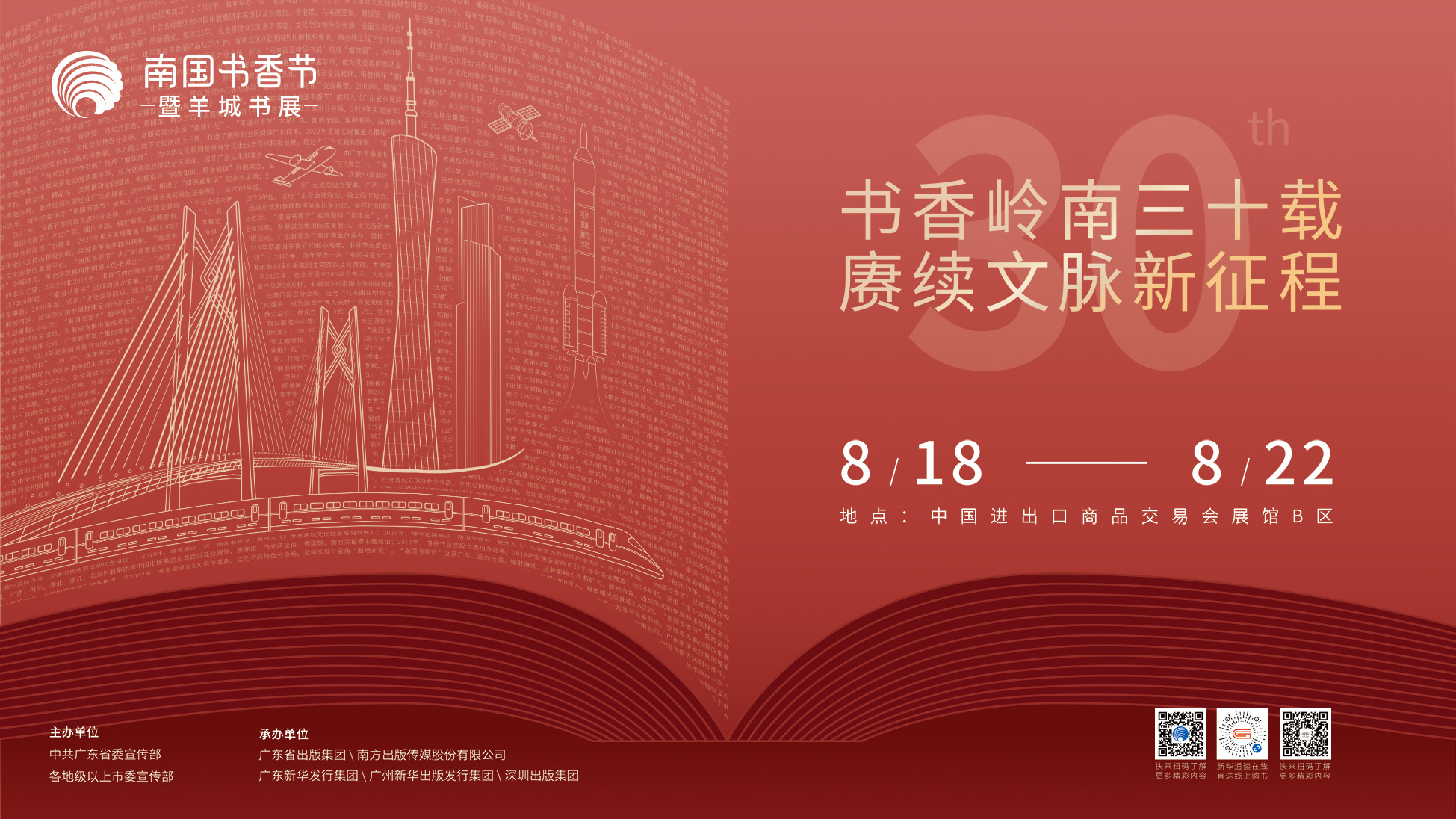 【2023南国书香节主海报发布】18个主题展馆、500个分会场，共创全民阅读盛宴！